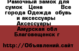 Рамочный замок для сумок › Цена ­ 150 - Все города Одежда, обувь и аксессуары » Аксессуары   . Амурская обл.,Благовещенск г.